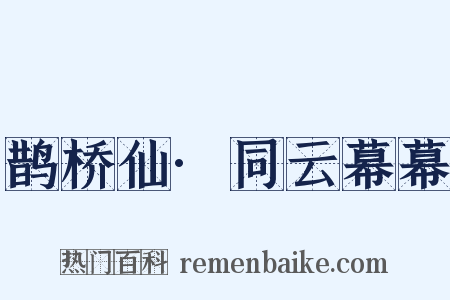 鹊桥仙·同云幕幕是什么意思的图片